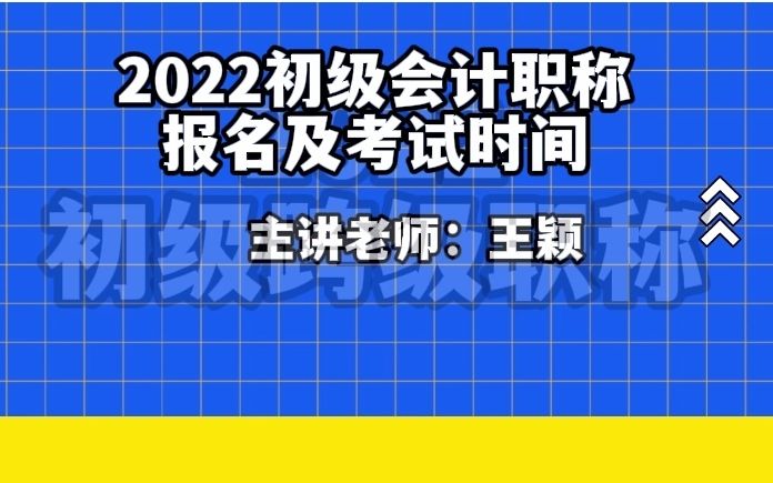 2022初级会计职称报名与考试时间哔哩哔哩bilibili