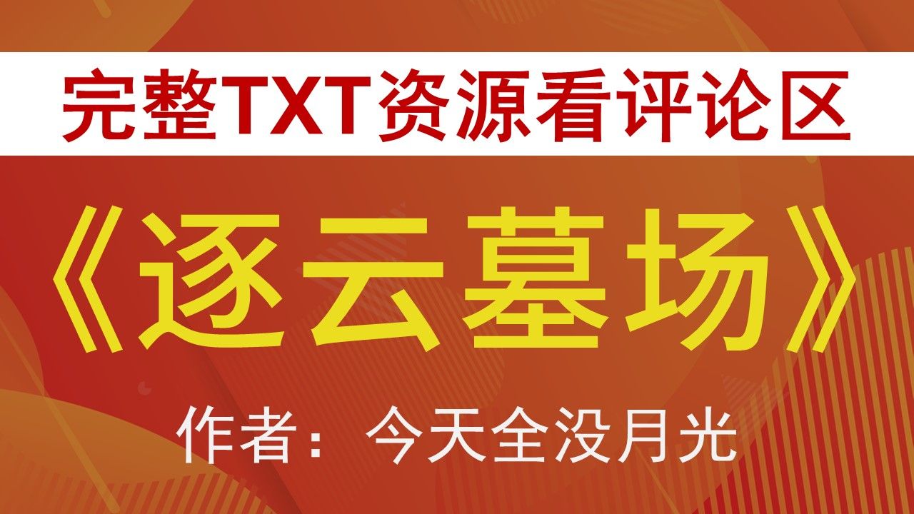 【小说推荐+TXT资源】逐云墓场by今天全没月光,《逐云墓场》作者:今天全没月光,今天全没月光合集,今天全没月光文包哔哩哔哩bilibili