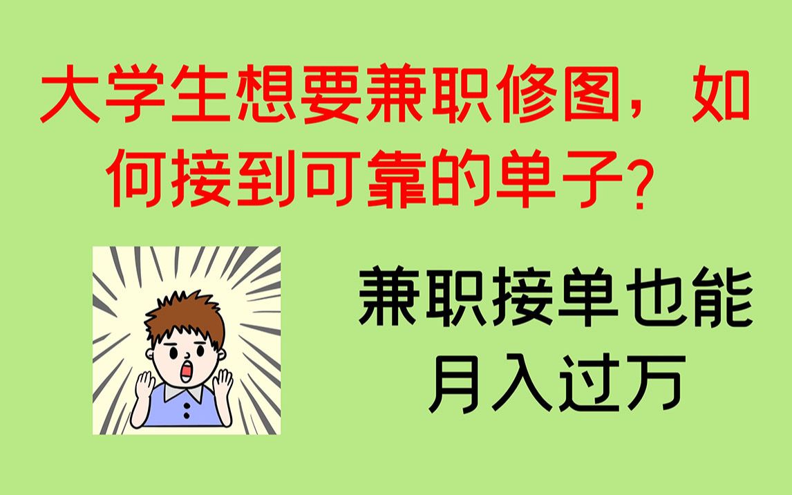 【PS兼职赚钱】大学生靠兼职接单也能月入过万的秘密到底是什么?哔哩哔哩bilibili