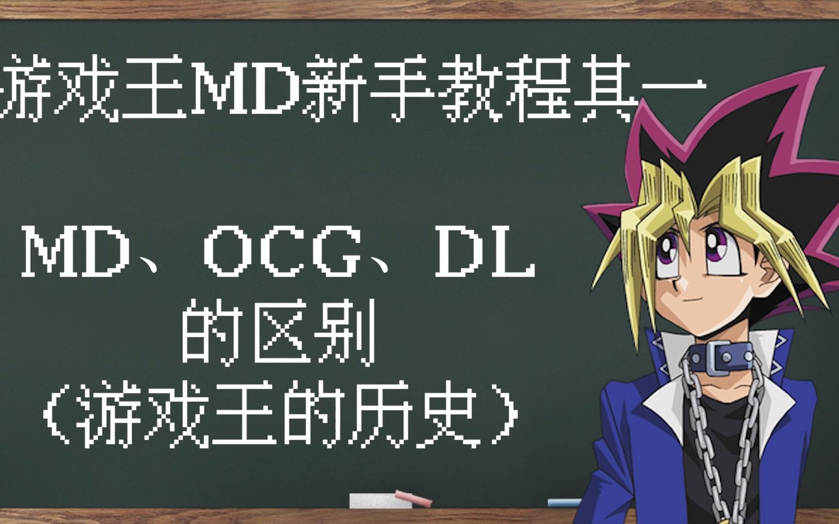 [图]游戏王的历史，MD、OCG、DL的区别【煤球小课堂1】