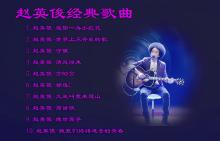 赵英俊歌曲(赵英俊歌曲女儿国)