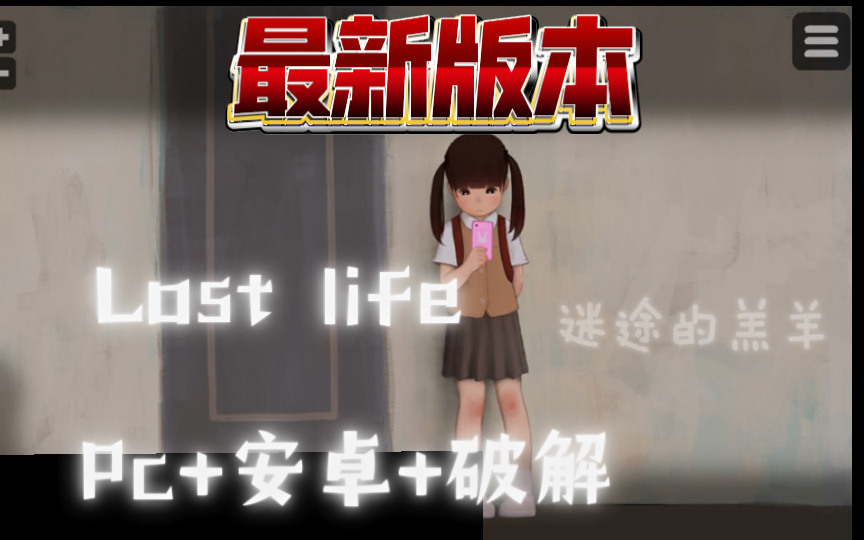 迷途的羔羊—lost life 最最最新破解版本!
