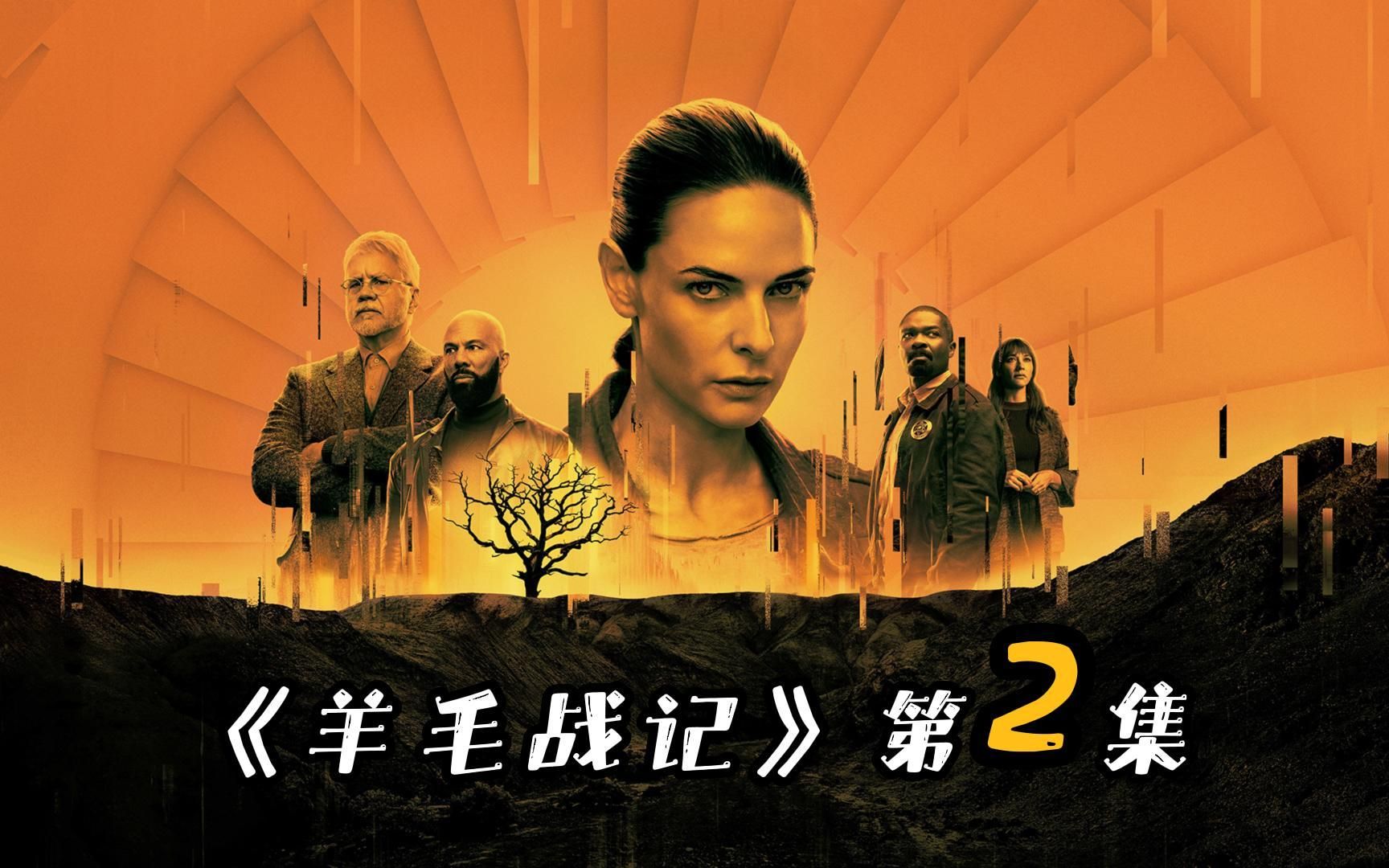 第2集羊毛战记:当希望战胜了恐惧