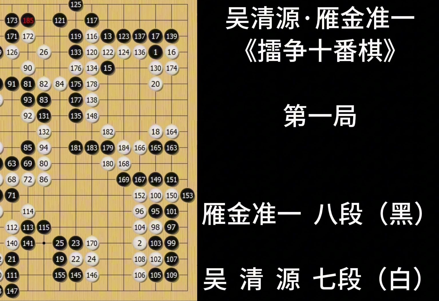 高手棋谱系列:吴清源vs雁金准一《擂争十番棋》第一局