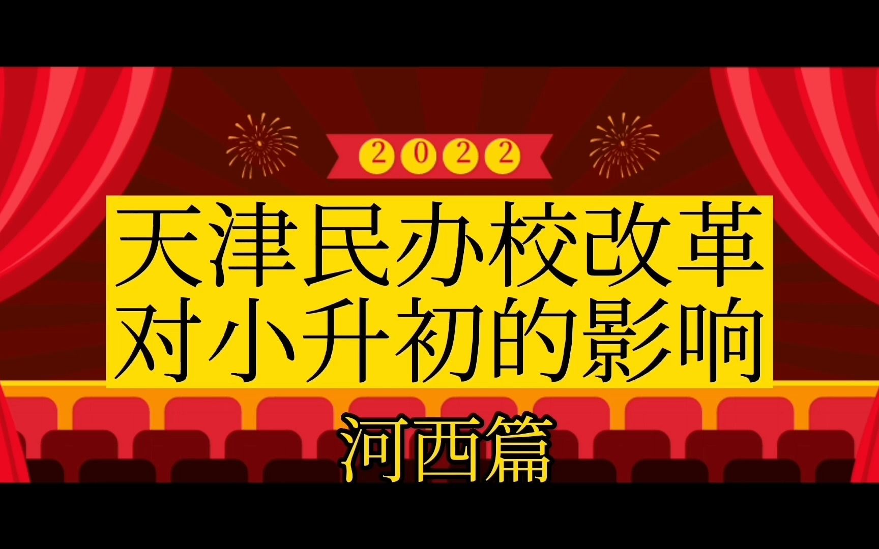 天津奶爸聊上学:民办学校改革对小升初的影响(河西篇)(20220702期)哔哩哔哩bilibili