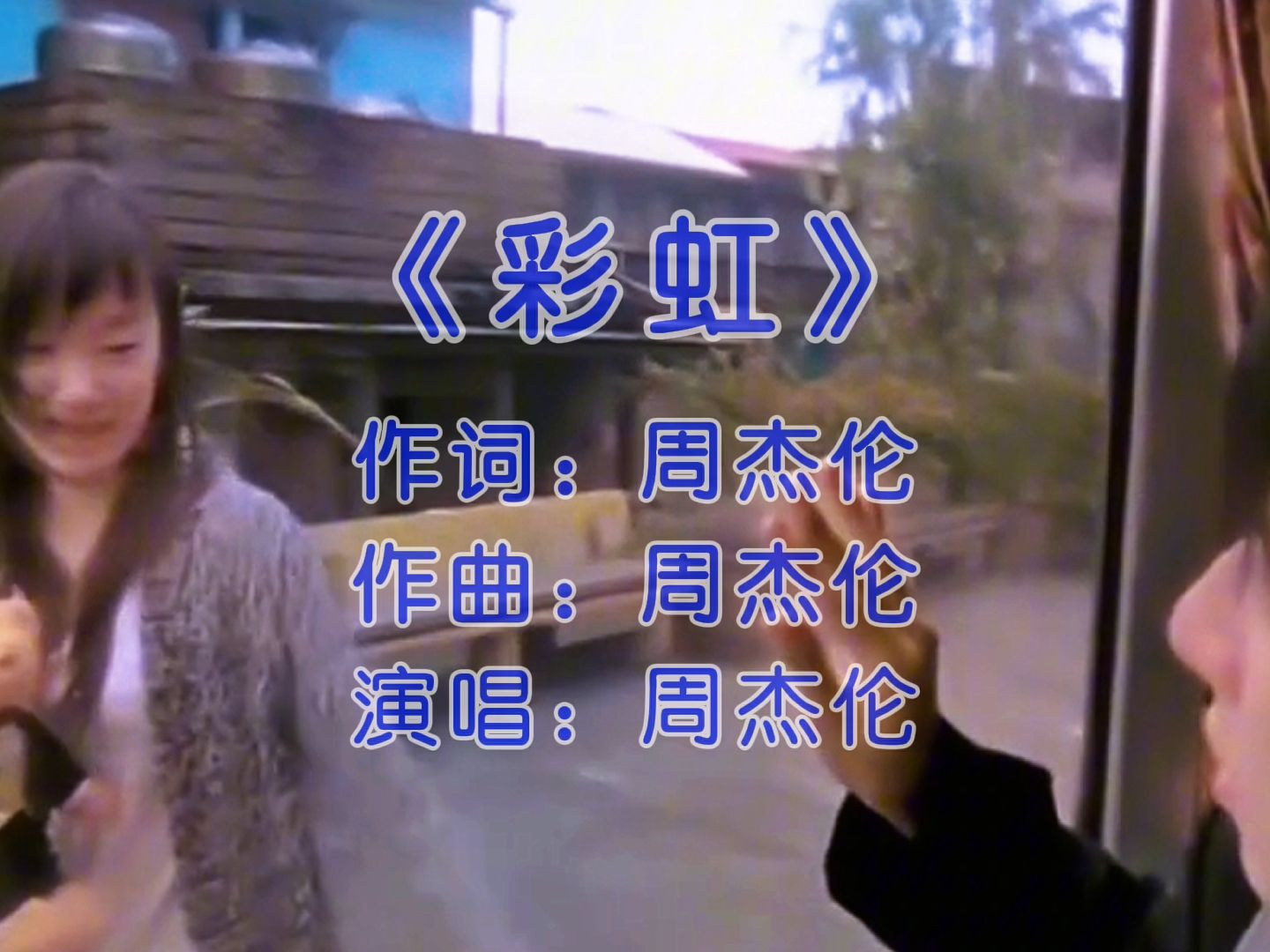 如果喜欢你是毒药,那我宁愿这世上没有解药 #彩虹完整版 #周杰伦