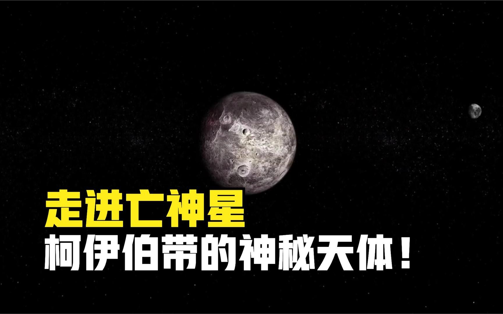 一颗来自“地狱”的天体:亡神星,名字都让人感到恐惧!哔哩哔哩bilibili