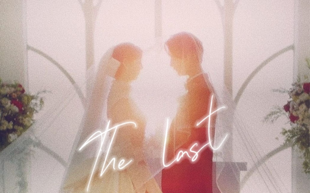 [图]最后的我们The Last.【足立梨花X塩野瑛久】（我们结婚了2完结纪念）