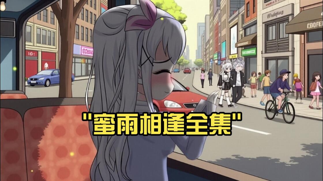 蜜雨相逢全集