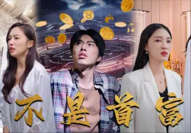 Download Video: 我不是首富-全集