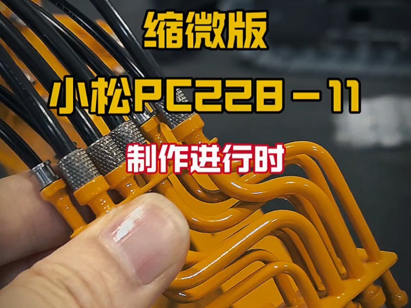 小松缩微挖掘机模型PC22811制作进行时 #机器杰克 #高端定制 #挖掘机 适合高端玩家收藏的定制级仿真模型哔哩哔哩bilibili