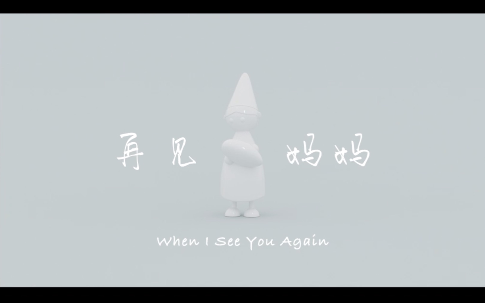 再见妈妈wheniseeyouagain