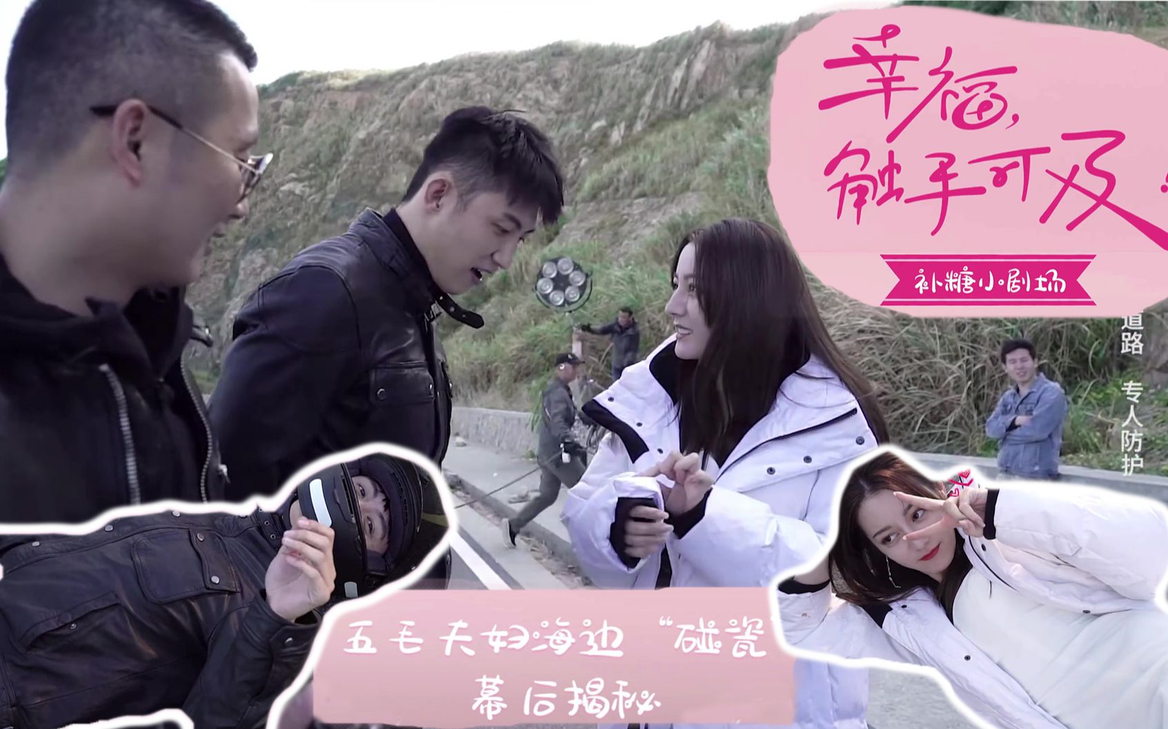 【花絮第一弹】【幸福触手可及】五毛夫妇海边"碰瓷"幕后揭秘!