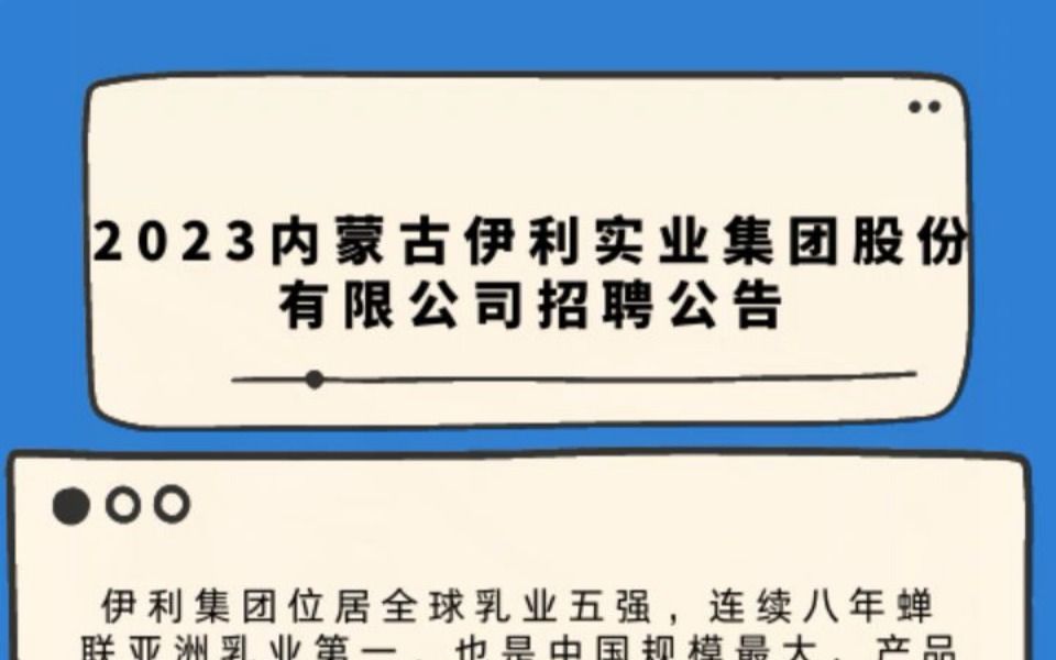 2023內蒙古伊利實業集團股份有限公司招聘公告