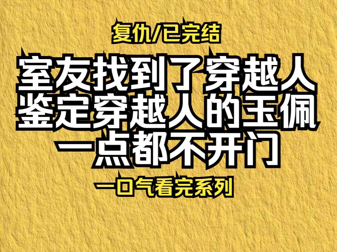 【已更完】室友找到了穿越人,鉴定穿越人的玉佩,一点都不开门!哔哩哔哩bilibili