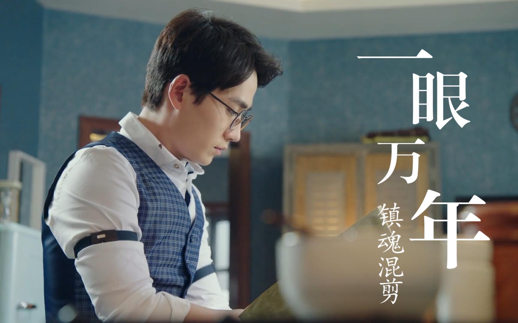 《一眼万年》林俊杰 《镇魂》混剪 朱一龙白宇