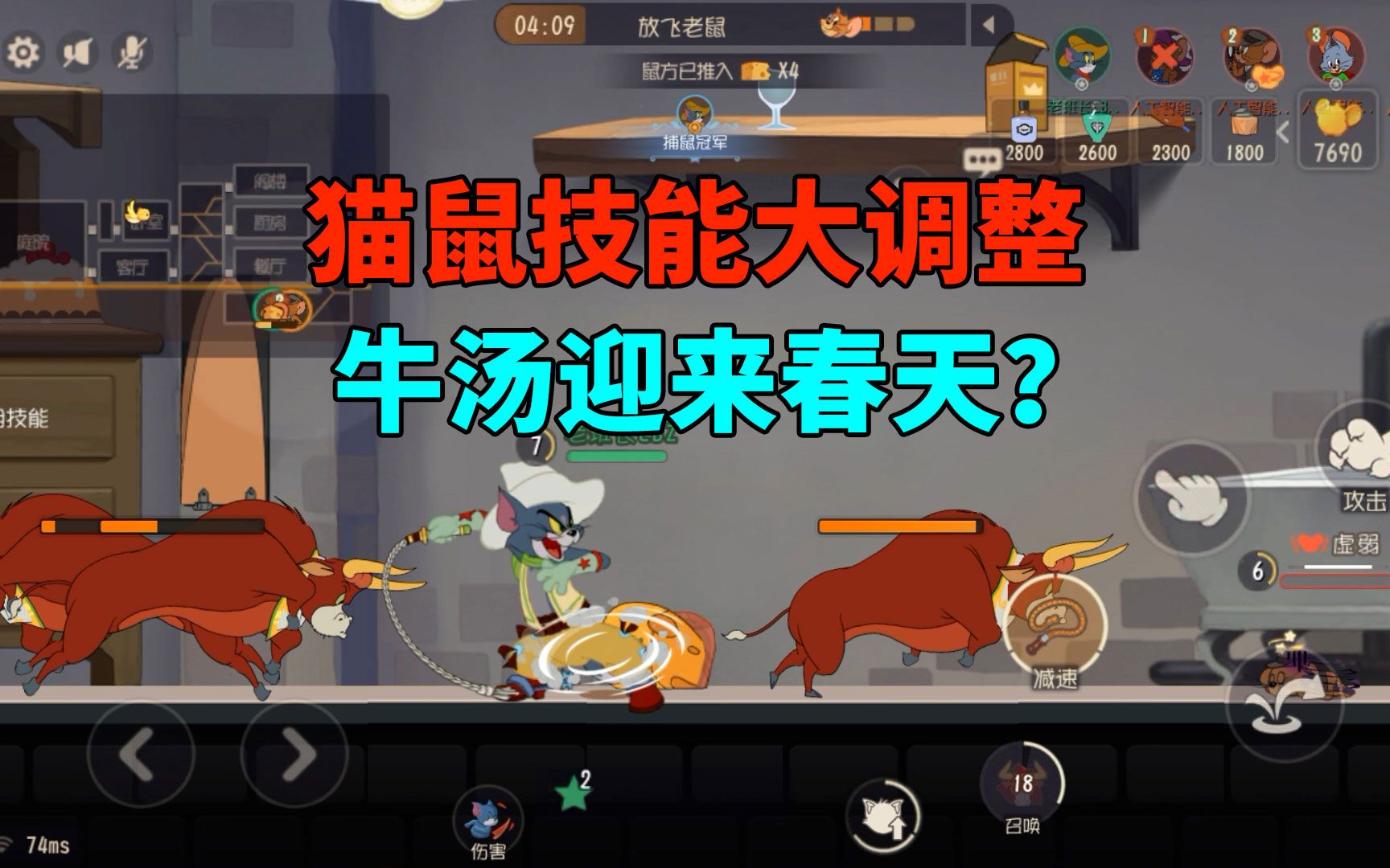 猫和老鼠手游:猫鼠技能大调整,多只斗牛同台"竞技"