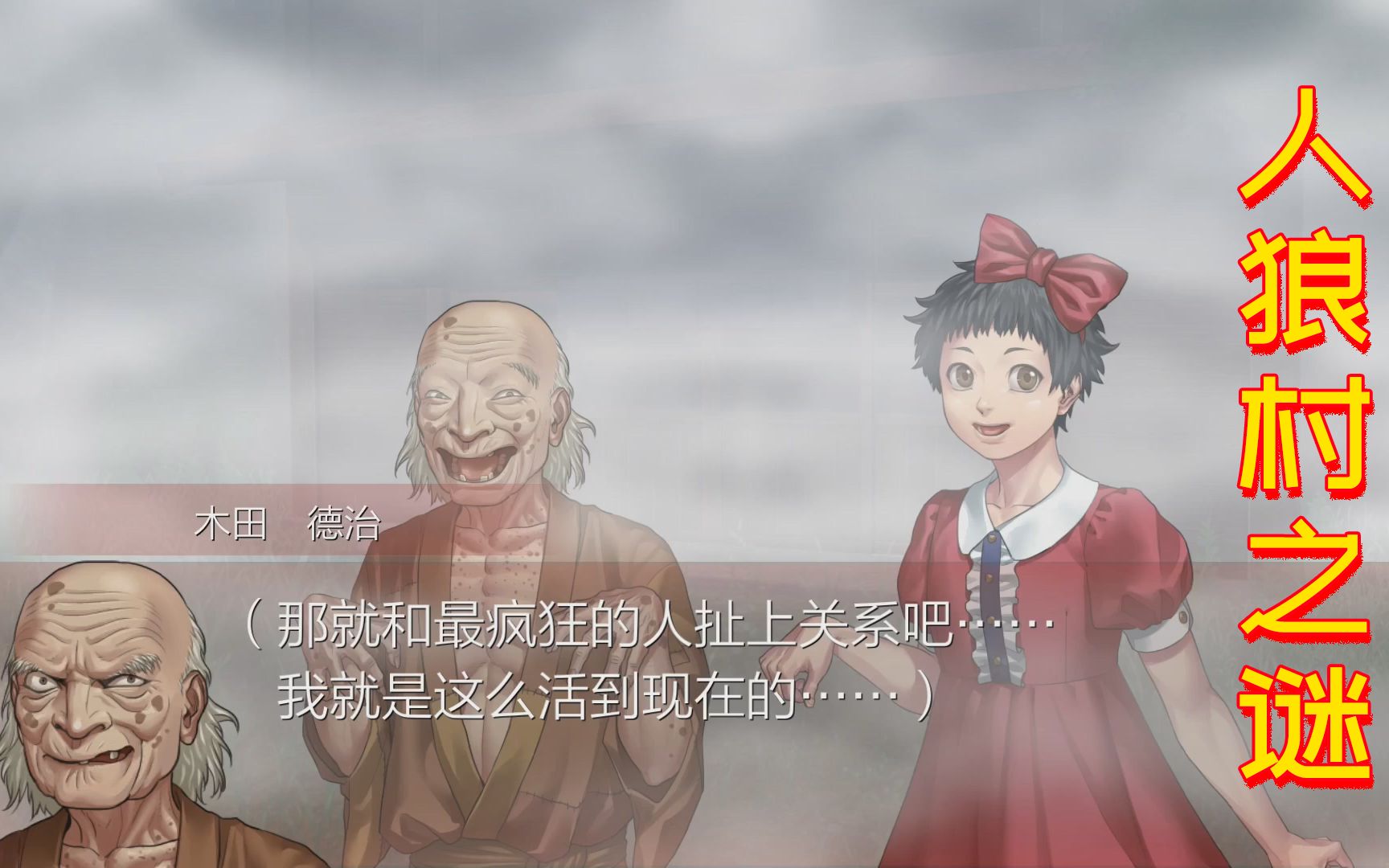 悬疑adv《人狼村之谜》暴露模式 #03