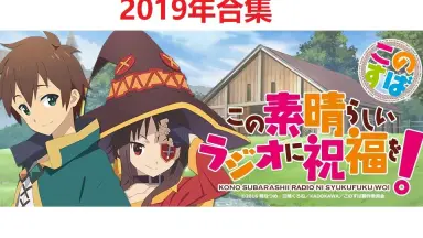 この素晴らしいラジオに祝福を-哔哩哔哩_Bilibili