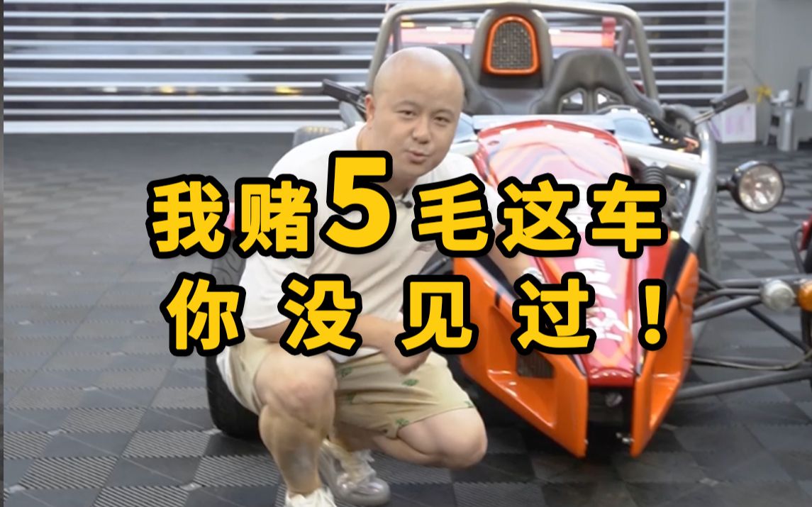 我賭5毛,這車你沒見過_嗶哩嗶哩 (゜-゜)つロ 乾杯~-bilibili