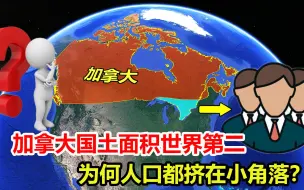 Descargar video: 国土面积世界第二，加拿大70%的人口，为何都挤在小角落生活？