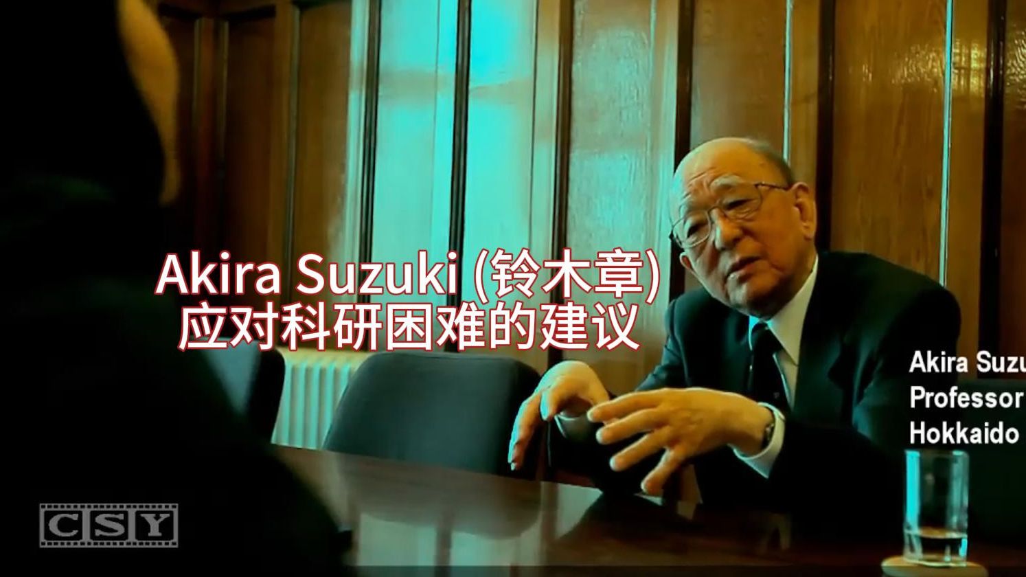 Akira Suzuki (铃木章)——应对科研困难的建议哔哩哔哩bilibili