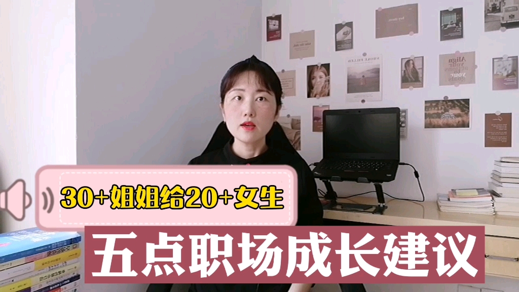 [图]30+姐姐给20+女生的五个职场成长建议，让二十几岁女生少走弯路