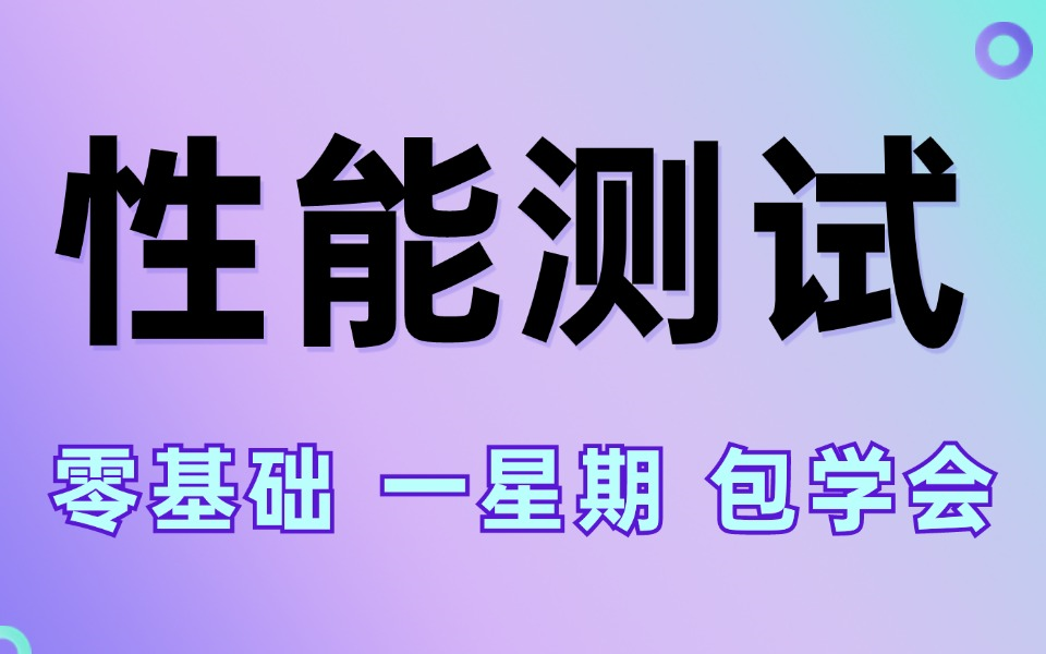 零基础性能测试教程,8天性能测试从入门到精通,学性能测试看这套就够了哔哩哔哩bilibili