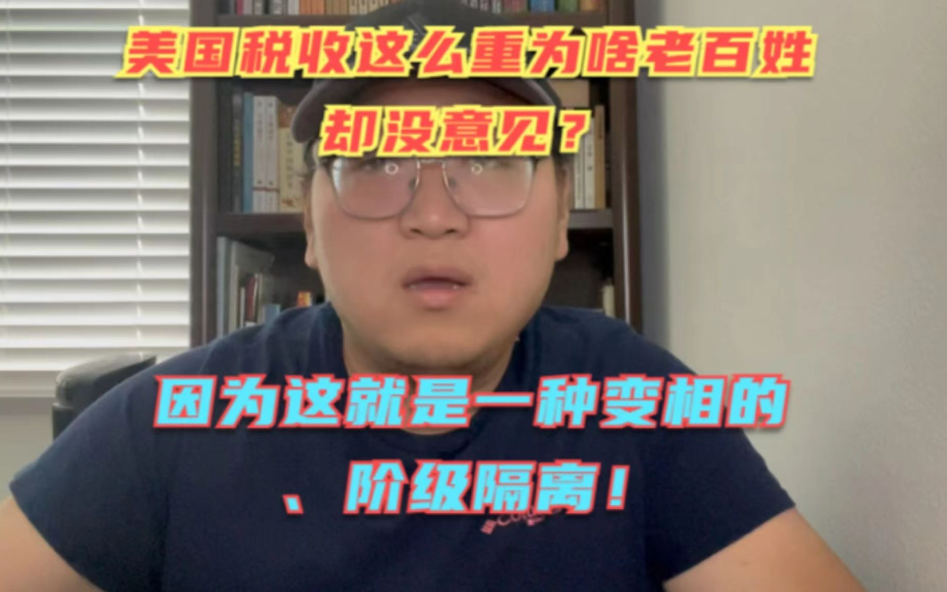 为啥美国收重税且名目繁多却没有激起民间的激烈反对?说白了大家都明白这是一种变相的阶级隔离罢了!哔哩哔哩bilibili