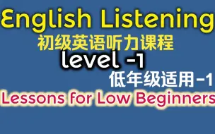 Download Video: 初级英语听力课程- Level 1