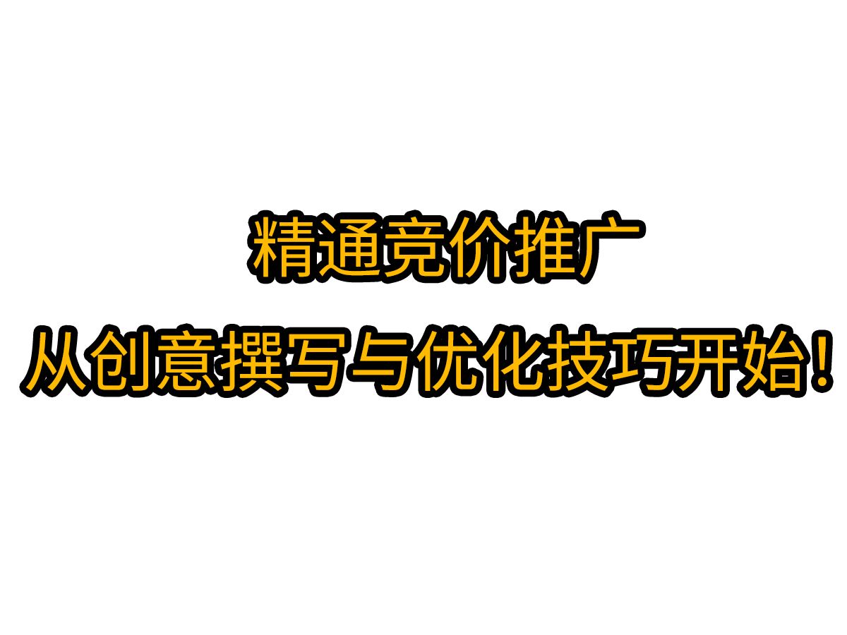 从0到精通,竞价推广创意撰写与优化全攻略!哔哩哔哩bilibili