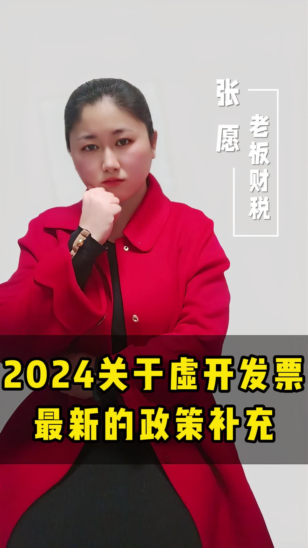 2024虚开发票最新规定,你收藏了吗?哔哩哔哩bilibili