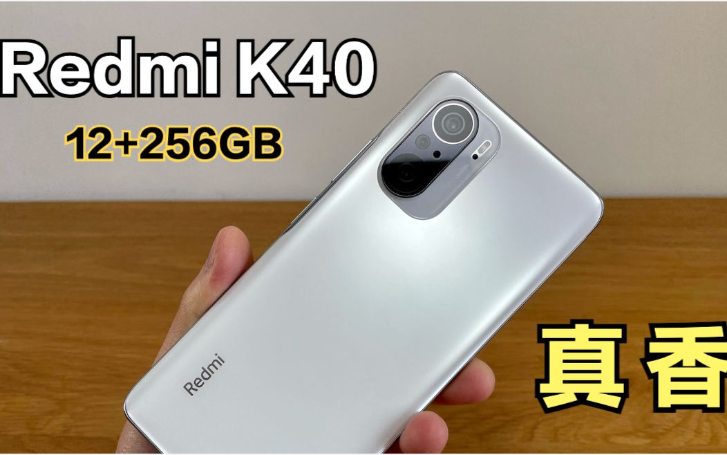 活动 redmi k40 12 256gb白色开箱:2499元真香!