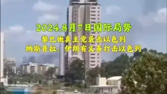 2024.8月7日国际局势：乌军攻占11个俄罗斯村庄，真主党-推迟打击以色列也是报复的一部分。