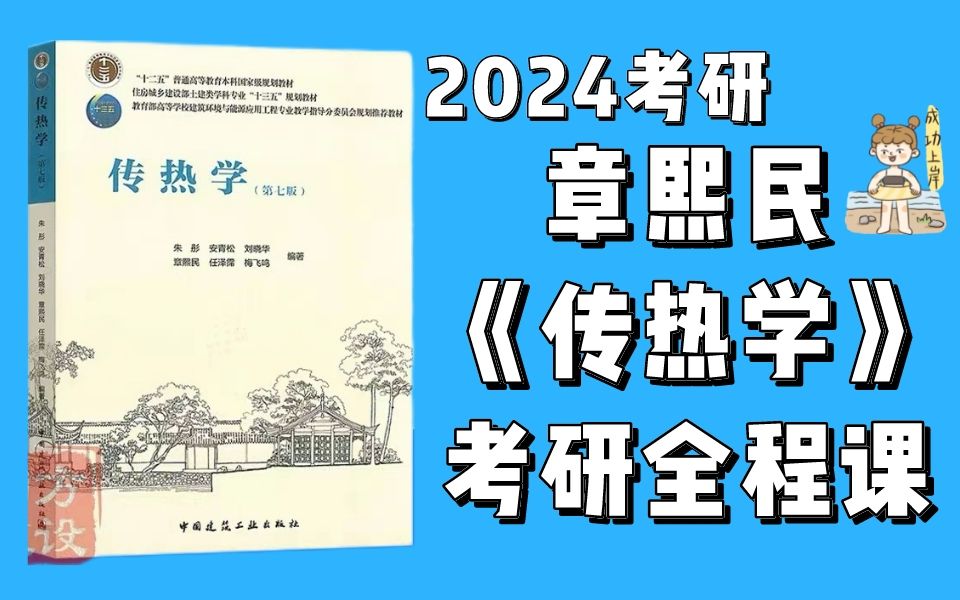 [图]【传热学】2024章熙民考研传热学-全程课&小林家 | 五大模块搞定传热学