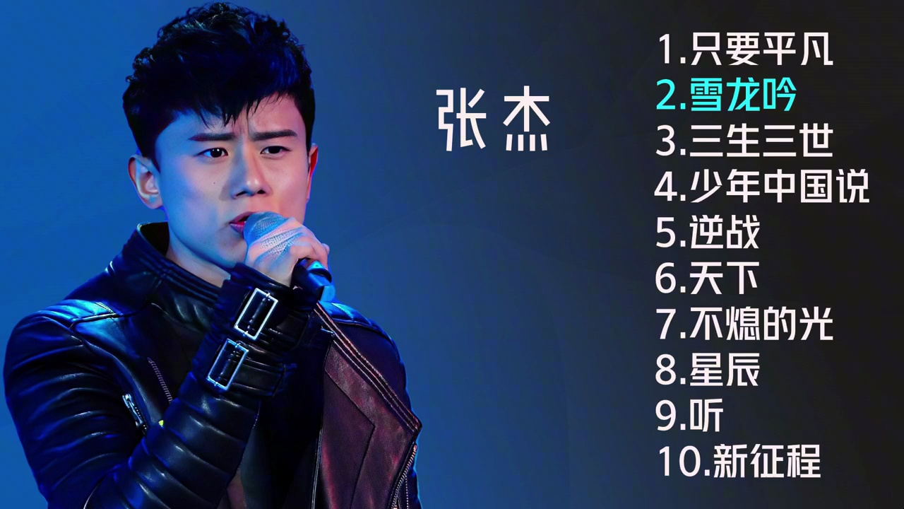 张杰十首推荐歌曲《只要平凡》《雪龙吟》《少年中国说》《听》