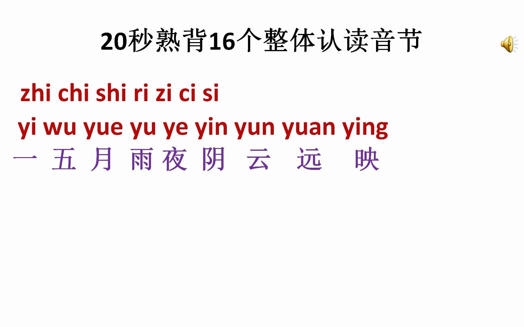 第1集:20秒熟背16个整体认读音节哔哩哔哩bilibili