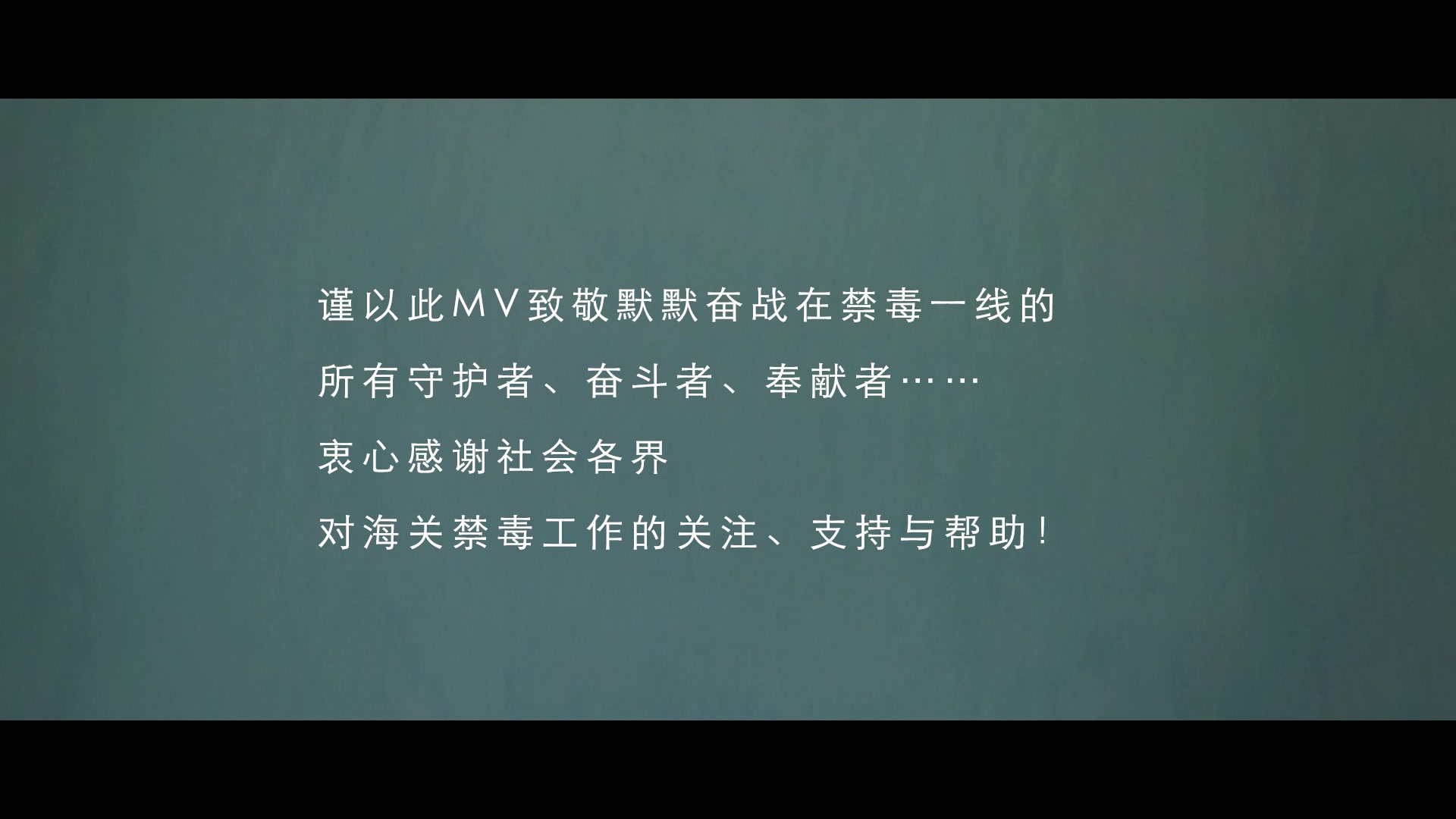 拒绝毒品!厦门海关缉私警察说唱《守护国门》哔哩哔哩bilibili