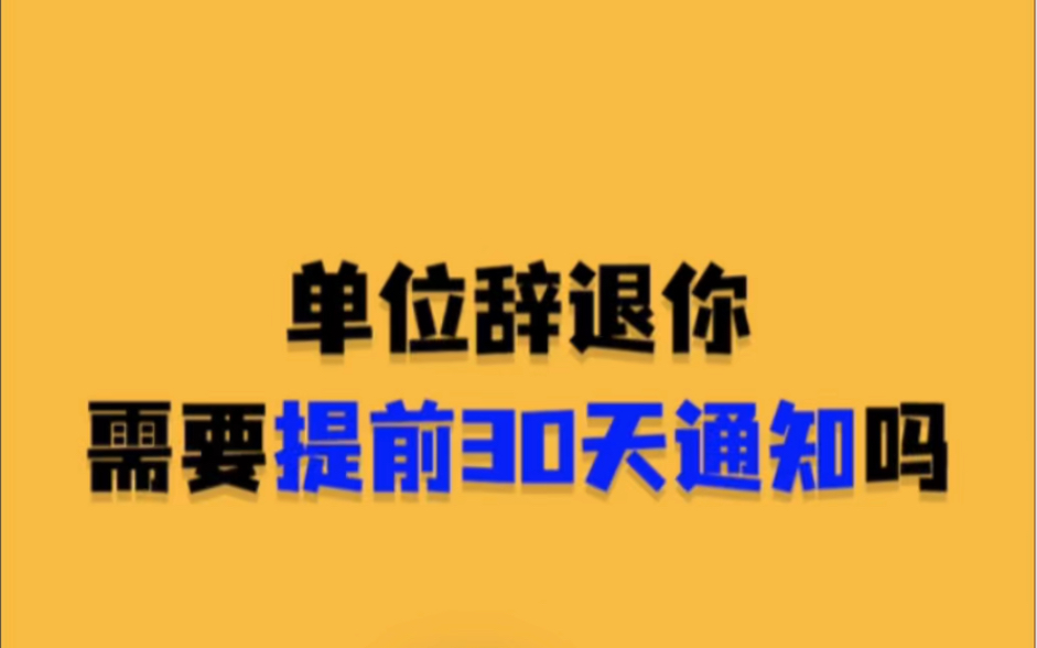 单位辞退你,需要提前30天通知吗?哔哩哔哩bilibili