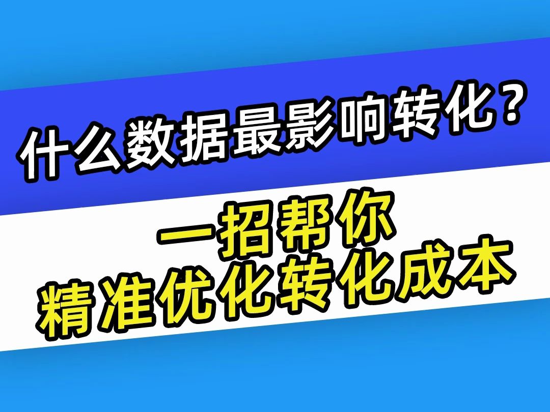 【巨量千川】什么数据最影响转化?一招帮你精准优化转化成本哔哩哔哩bilibili