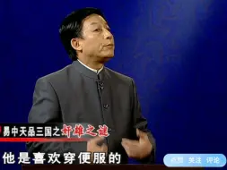 Download Video: 易中天：曹操衣食住行都不讲究，唯一的嗜好就是女人