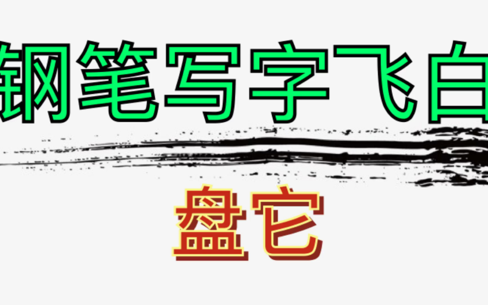 解决钢笔飞白的视频它来了,粉丝需要什么,我就拍什么哔哩哔哩bilibili