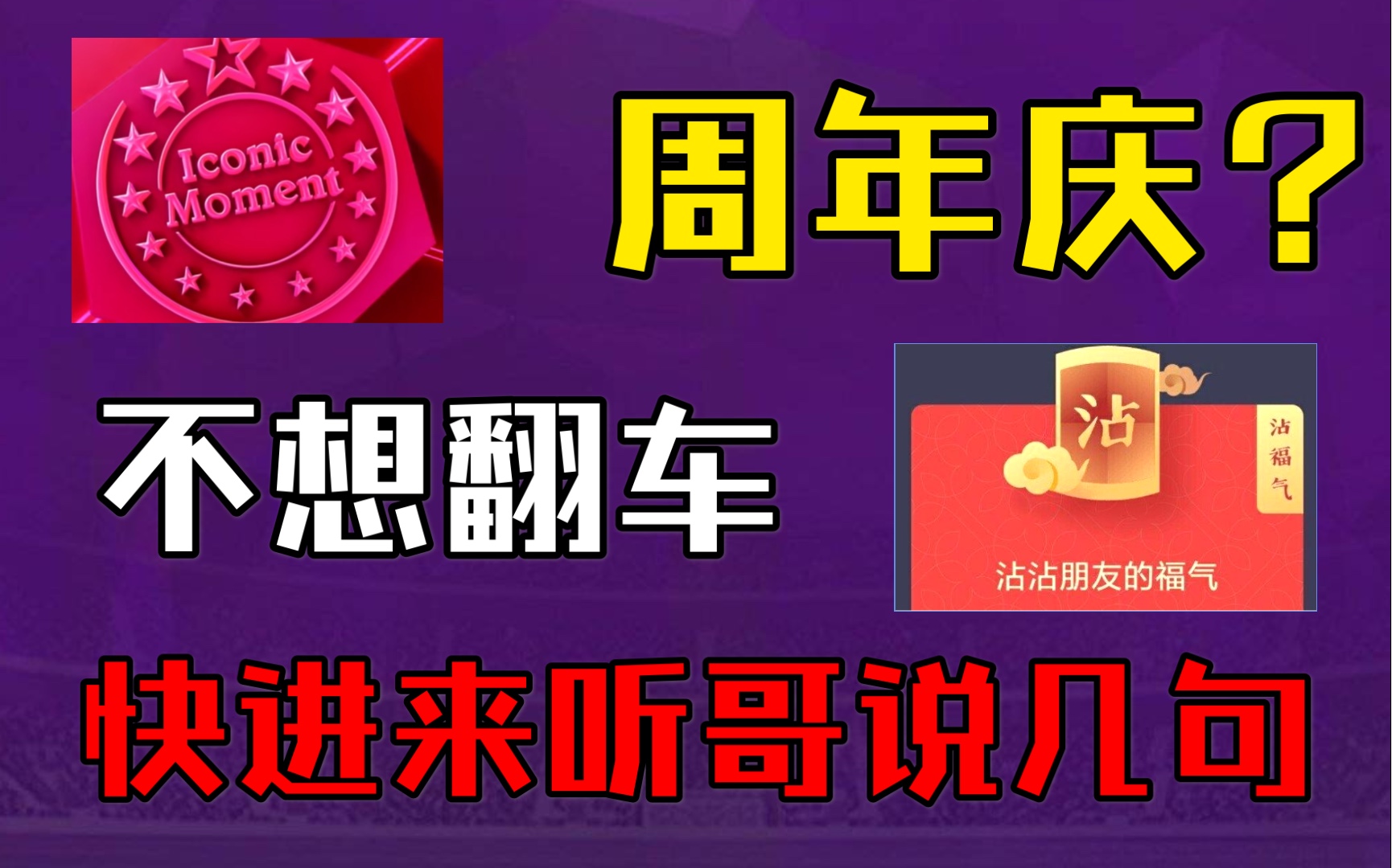 【实况手游干货】周年庆来临之际 全网最良心建议和分析 相信我 对你一定有用!!!哔哩哔哩bilibili实况足球手游攻略