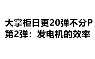 下载视频: 大掌柜日更20弹第2弹！风力发电机的电机效率