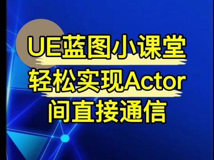 UE蓝图小课堂:轻松实现Actor间直接通信#数字经济#数字孪生#虚拟现实#VR场景运用#上热门话题#游戏#教育培训#医疗健康#VR#元宇宙哔哩哔哩bilibili