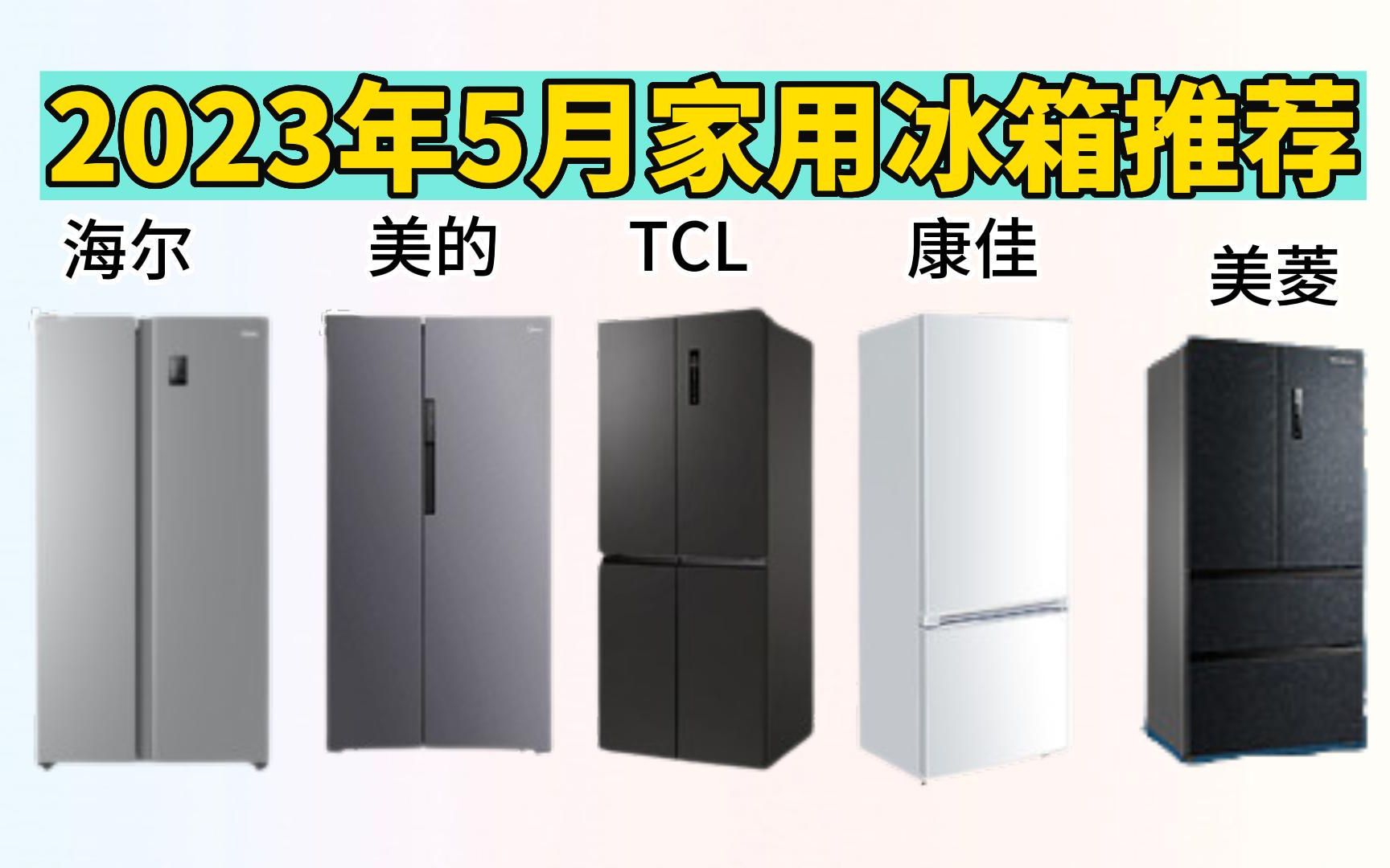 【618冰箱预热】2023年5月高性价比冰箱推荐丨内含主流品牌10款高性价比冰箱选购指南!哔哩哔哩bilibili