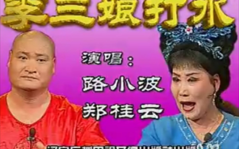 [图]【二人转】《李三娘打水》郑桂云、路小波.演出