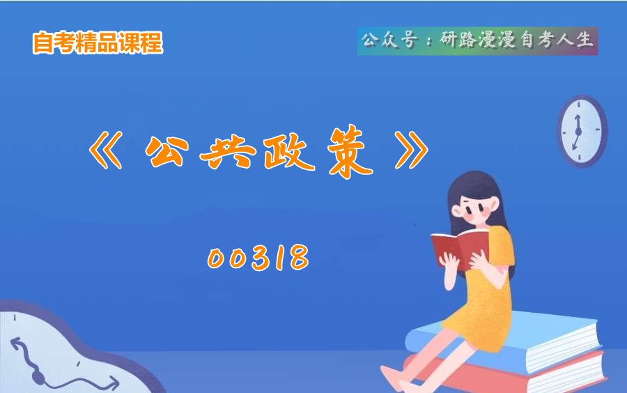 自考行政管理本科00318《公共政策》教学视频哔哩哔哩bilibili