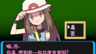 【增强绿宝石 恋爱攻略】叶子篇
