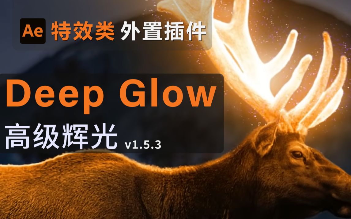 Deep Glow高级辉光发光特效AE插件 中文字幕教程2